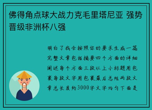 佛得角点球大战力克毛里塔尼亚 强势晋级非洲杯八强 佛得角点球大战力克毛里塔尼亚 强势晋级非洲杯八强