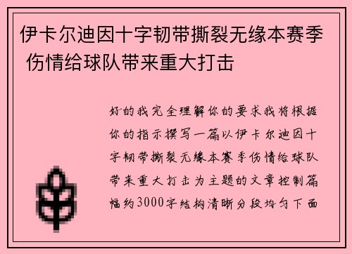 伊卡尔迪因十字韧带撕裂无缘本赛季 伤情给球队带来重大打击