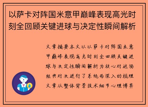以萨卡对阵国米意甲巅峰表现高光时刻全回顾关键进球与决定性瞬间解析 以萨卡对阵国米意甲巅峰表现高光时刻全回顾关键进球与决定性瞬间解析
