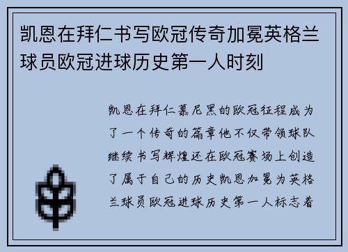 凯恩在拜仁书写欧冠传奇加冕英格兰球员欧冠进球历史第一人时刻