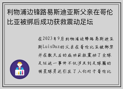 利物浦边锋路易斯迪亚斯父亲在哥伦比亚被绑后成功获救震动足坛