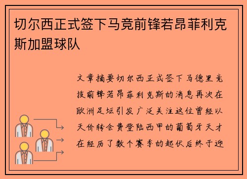 切尔西正式签下马竞前锋若昂菲利克斯加盟球队 切尔西正式签下马竞前锋若昂菲利克斯加盟球队