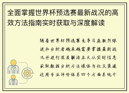 全面掌握世界杯预选赛最新战况的高效方法指南实时获取与深度解读 全面掌握世界杯预选赛最新战况的高效方法指南实时获取与深度解读