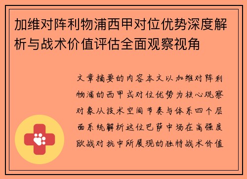 加维对阵利物浦西甲对位优势深度解析与战术价值评估全面观察视角