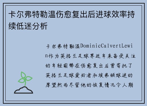 卡尔弗特勒温伤愈复出后进球效率持续低迷分析 卡尔弗特勒温伤愈复出后进球效率持续低迷分析