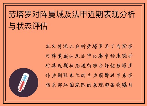 劳塔罗对阵曼城及法甲近期表现分析与状态评估