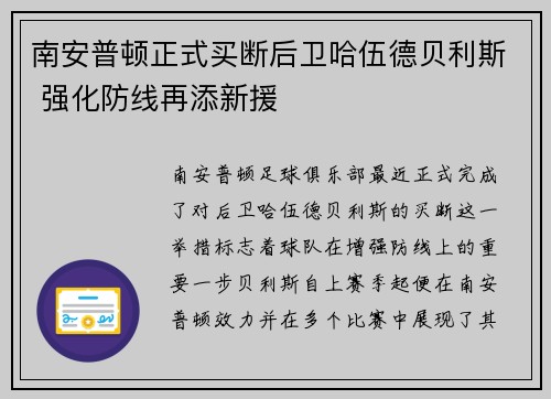 南安普顿正式买断后卫哈伍德贝利斯 强化防线再添新援 南安普顿正式买断后卫哈伍德贝利斯 强化防线再添新援