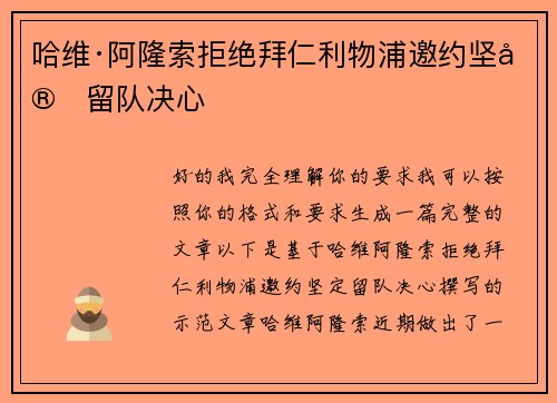 哈维·阿隆索拒绝拜仁利物浦邀约坚定留队决心 哈维·阿隆索拒绝拜仁利物浦邀约坚定留队决心