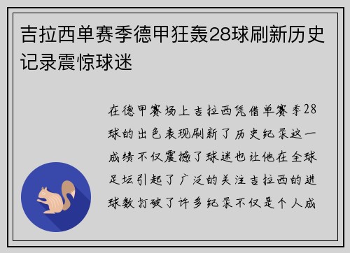 吉拉西单赛季德甲狂轰28球刷新历史记录震惊球迷 吉拉西单赛季德甲狂轰28球刷新历史记录震惊球迷