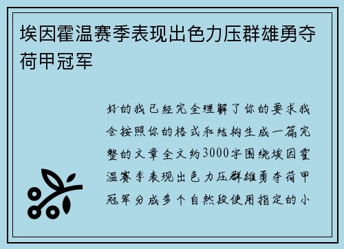 埃因霍温赛季表现出色力压群雄勇夺荷甲冠军