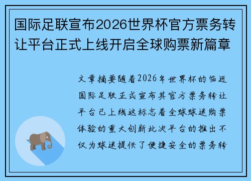 国际足联宣布2026世界杯官方票务转让平台正式上线开启全球购票新篇章 国际足联宣布2026世界杯官方票务转让平台正式上线开启全球购票新篇章