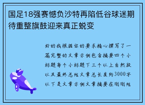 国足18强赛憾负沙特再陷低谷球迷期待重整旗鼓迎来真正蜕变 国足18强赛憾负沙特再陷低谷球迷期待重整旗鼓迎来真正蜕变