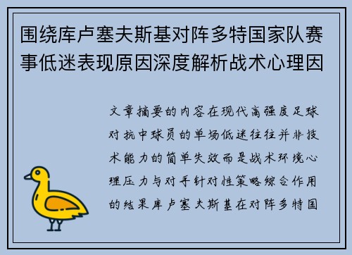 围绕库卢塞夫斯基对阵多特国家队赛事低迷表现原因深度解析战术心理因素 围绕库卢塞夫斯基对阵多特国家队赛事低迷表现原因深度解析战术心理因素