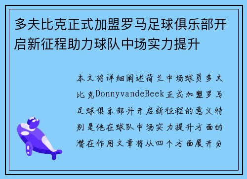 多夫比克正式加盟罗马足球俱乐部开启新征程助力球队中场实力提升 多夫比克正式加盟罗马足球俱乐部开启新征程助力球队中场实力提升