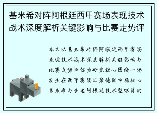 基米希对阵阿根廷西甲赛场表现技术战术深度解析关键影响与比赛走势评估 基米希对阵阿根廷西甲赛场表现技术战术深度解析关键影响与比赛走势评估