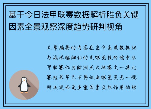 基于今日法甲联赛数据解析胜负关键因素全景观察深度趋势研判视角 基于今日法甲联赛数据解析胜负关键因素全景观察深度趋势研判视角