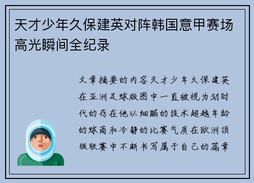 天才少年久保建英对阵韩国意甲赛场高光瞬间全纪录 天才少年久保建英对阵韩国意甲赛场高光瞬间全纪录