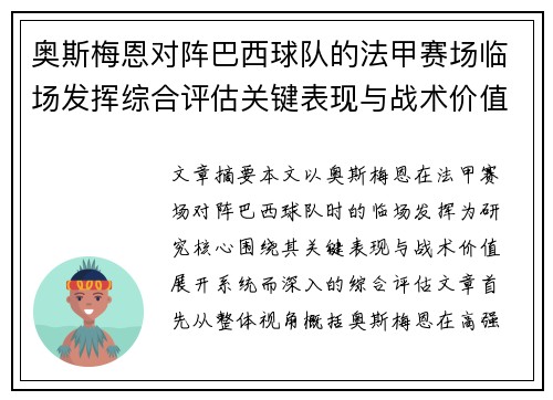 奥斯梅恩对阵巴西球队的法甲赛场临场发挥综合评估关键表现与战术价值解析 奥斯梅恩对阵巴西球队的法甲赛场临场发挥综合评估关键表现与战术价值解析