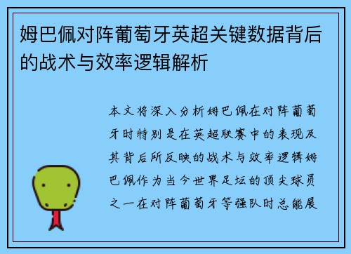姆巴佩对阵葡萄牙英超关键数据背后的战术与效率逻辑解析 姆巴佩对阵葡萄牙英超关键数据背后的战术与效率逻辑解析
