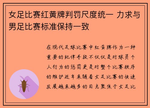 女足比赛红黄牌判罚尺度统一 力求与男足比赛标准保持一致 女足比赛红黄牌判罚尺度统一 力求与男足比赛标准保持一致