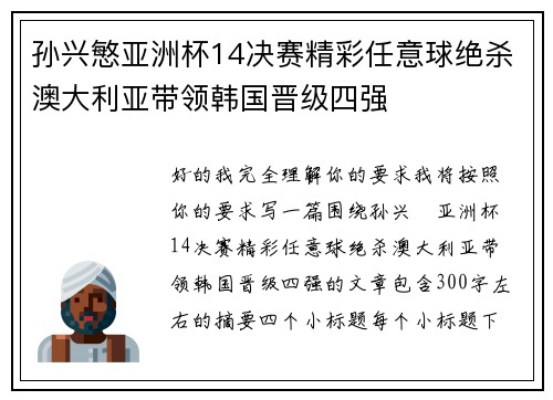 孙兴慜亚洲杯14决赛精彩任意球绝杀澳大利亚带领韩国晋级四强