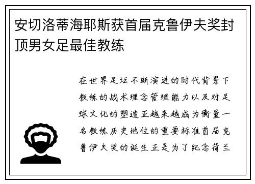 安切洛蒂海耶斯获首届克鲁伊夫奖封顶男女足最佳教练 安切洛蒂海耶斯获首届克鲁伊夫奖封顶男女足最佳教练