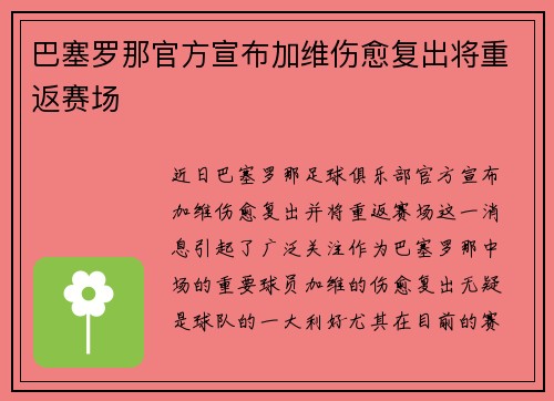 巴塞罗那官方宣布加维伤愈复出将重返赛场