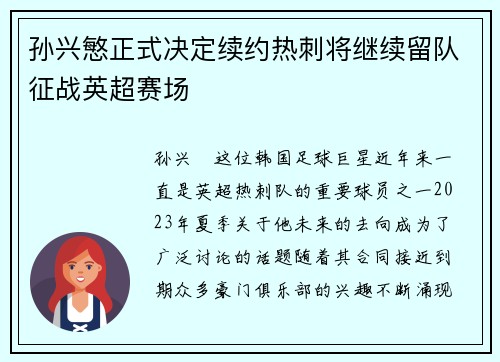 孙兴慜正式决定续约热刺将继续留队征战英超赛场 孙兴慜正式决定续约热刺将继续留队征战英超赛场