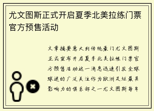 尤文图斯正式开启夏季北美拉练门票官方预售活动 尤文图斯正式开启夏季北美拉练门票官方预售活动