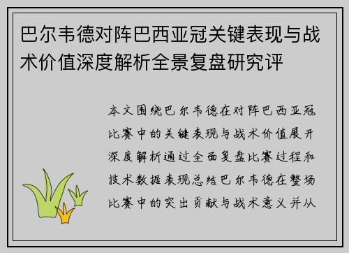 巴尔韦德对阵巴西亚冠关键表现与战术价值深度解析全景复盘研究评 巴尔韦德对阵巴西亚冠关键表现与战术价值深度解析全景复盘研究评