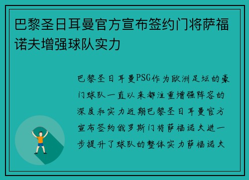 巴黎圣日耳曼官方宣布签约门将萨福诺夫增强球队实力 巴黎圣日耳曼官方宣布签约门将萨福诺夫增强球队实力