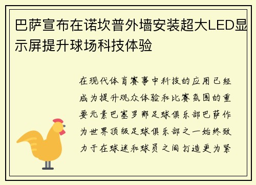 巴萨宣布在诺坎普外墙安装超大LED显示屏提升球场科技体验 巴萨宣布在诺坎普外墙安装超大LED显示屏提升球场科技体验