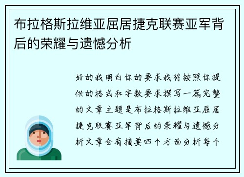 布拉格斯拉维亚屈居捷克联赛亚军背后的荣耀与遗憾分析 布拉格斯拉维亚屈居捷克联赛亚军背后的荣耀与遗憾分析