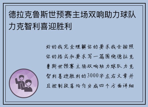 德拉克鲁斯世预赛主场双响助力球队力克智利喜迎胜利