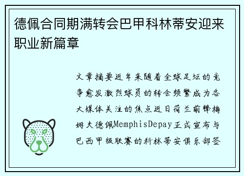 德佩合同期满转会巴甲科林蒂安迎来职业新篇章