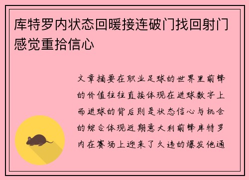 库特罗内状态回暖接连破门找回射门感觉重拾信心