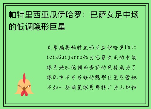 帕特里西亚瓜伊哈罗：巴萨女足中场的低调隐形巨星