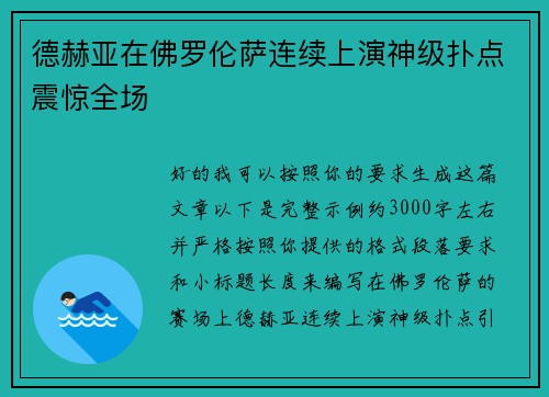 德赫亚在佛罗伦萨连续上演神级扑点震惊全场 德赫亚在佛罗伦萨连续上演神级扑点震惊全场