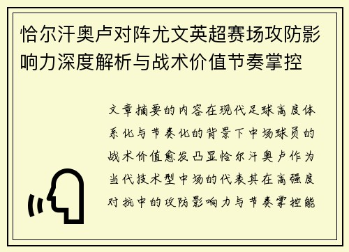 恰尔汗奥卢对阵尤文英超赛场攻防影响力深度解析与战术价值节奏掌控 恰尔汗奥卢对阵尤文英超赛场攻防影响力深度解析与战术价值节奏掌控