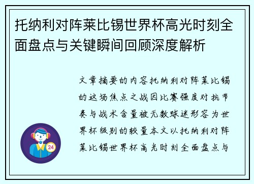托纳利对阵莱比锡世界杯高光时刻全面盘点与关键瞬间回顾深度解析 托纳利对阵莱比锡世界杯高光时刻全面盘点与关键瞬间回顾深度解析