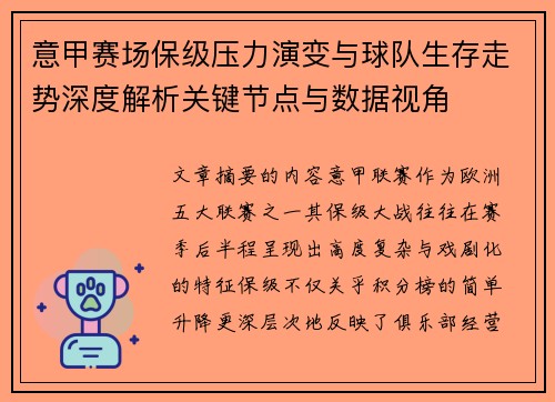意甲赛场保级压力演变与球队生存走势深度解析关键节点与数据视角 意甲赛场保级压力演变与球队生存走势深度解析关键节点与数据视角