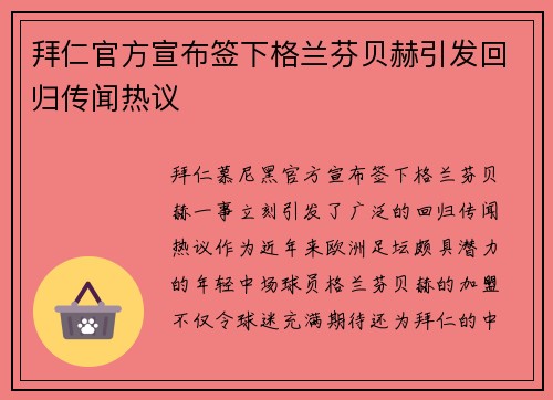 拜仁官方宣布签下格兰芬贝赫引发回归传闻热议 拜仁官方宣布签下格兰芬贝赫引发回归传闻热议