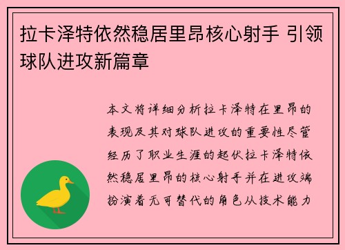 拉卡泽特依然稳居里昂核心射手 引领球队进攻新篇章 拉卡泽特依然稳居里昂核心射手 引领球队进攻新篇章