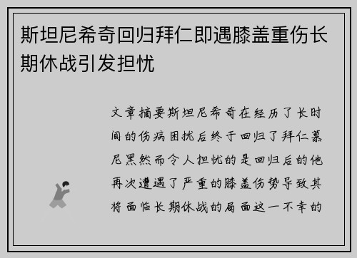 斯坦尼希奇回归拜仁即遇膝盖重伤长期休战引发担忧 斯坦尼希奇回归拜仁即遇膝盖重伤长期休战引发担忧