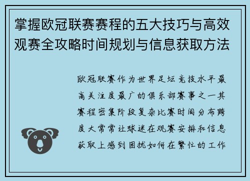 掌握欧冠联赛赛程的五大技巧与高效观赛全攻略时间规划与信息获取方法 掌握欧冠联赛赛程的五大技巧与高效观赛全攻略时间规划与信息获取方法