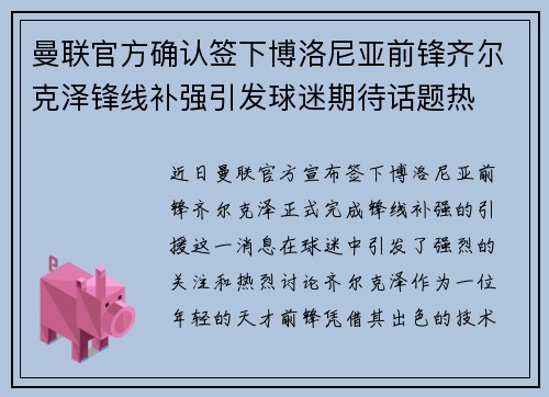 曼联官方确认签下博洛尼亚前锋齐尔克泽锋线补强引发球迷期待话题热 曼联官方确认签下博洛尼亚前锋齐尔克泽锋线补强引发球迷期待话题热