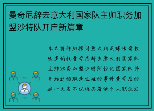 曼奇尼辞去意大利国家队主帅职务加盟沙特队开启新篇章 曼奇尼辞去意大利国家队主帅职务加盟沙特队开启新篇章
