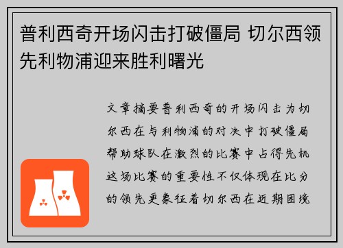 普利西奇开场闪击打破僵局 切尔西领先利物浦迎来胜利曙光 普利西奇开场闪击打破僵局 切尔西领先利物浦迎来胜利曙光