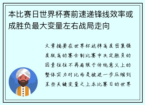 本比赛日世界杯赛前速递锋线效率或成胜负最大变量左右战局走向