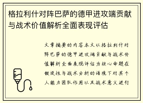 格拉利什对阵巴萨的德甲进攻端贡献与战术价值解析全面表现评估 格拉利什对阵巴萨的德甲进攻端贡献与战术价值解析全面表现评估